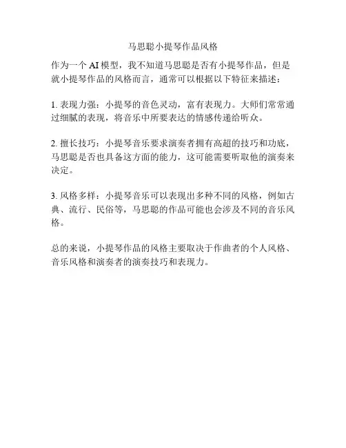 马思聪小提琴作品风格 