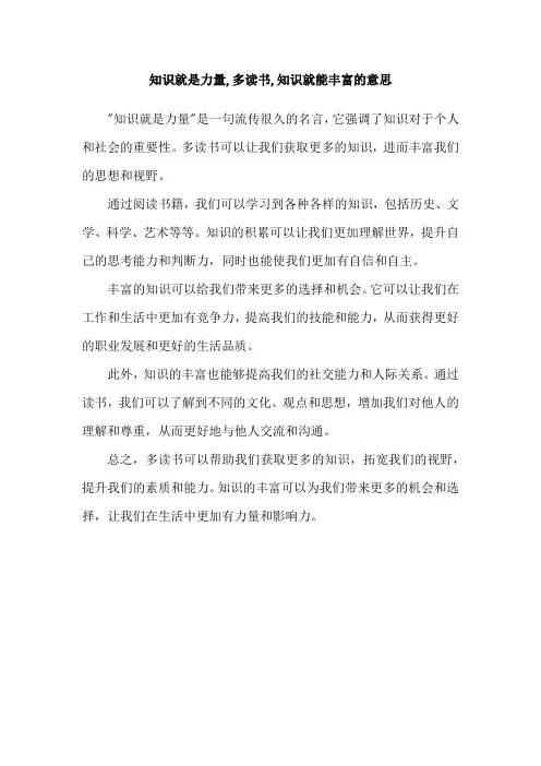 知识就是力量,多读书,知识就能丰富的意思