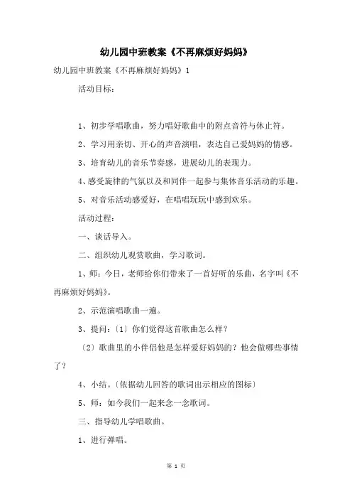 幼儿园中班教案《不再麻烦好妈妈》