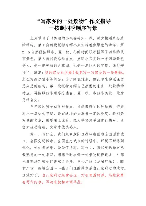 “写家乡的一处景物”作文指导按照四季顺序写景