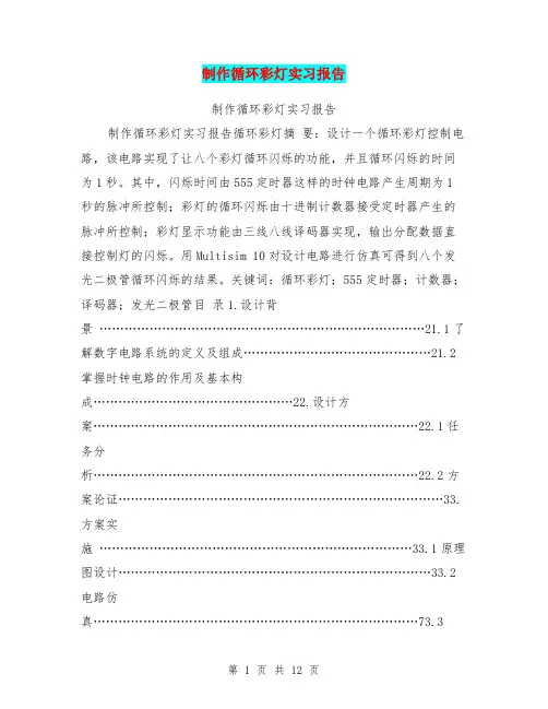 制作循环彩灯实习报告