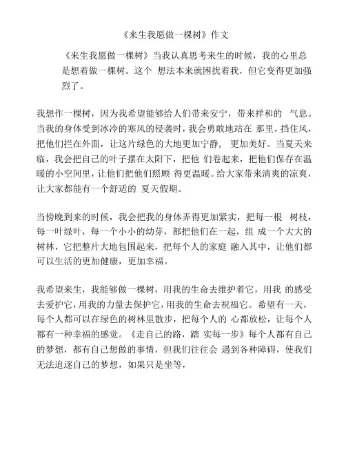 《来生我愿做一棵树》作文