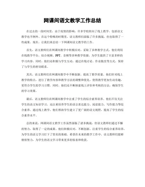 网课间语文教学工作总结