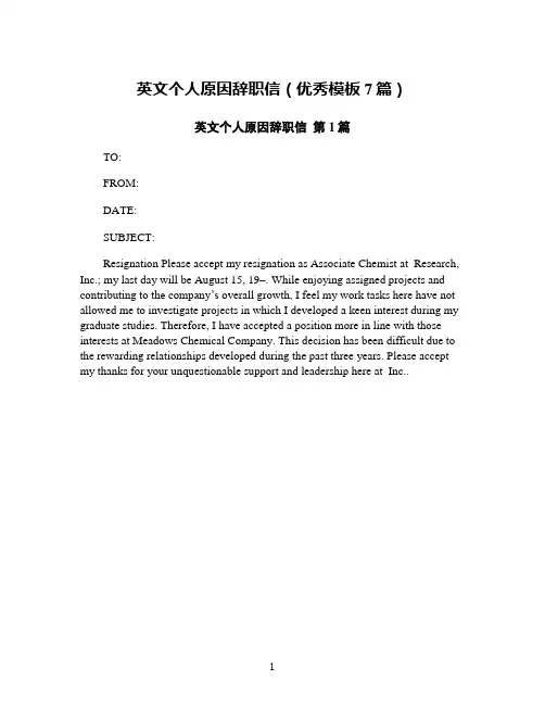 英文个人原因辞职信(优秀模板7篇)
