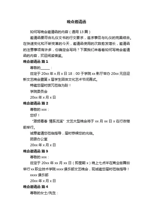 如何写晚会邀请函的内容（通用13篇）
