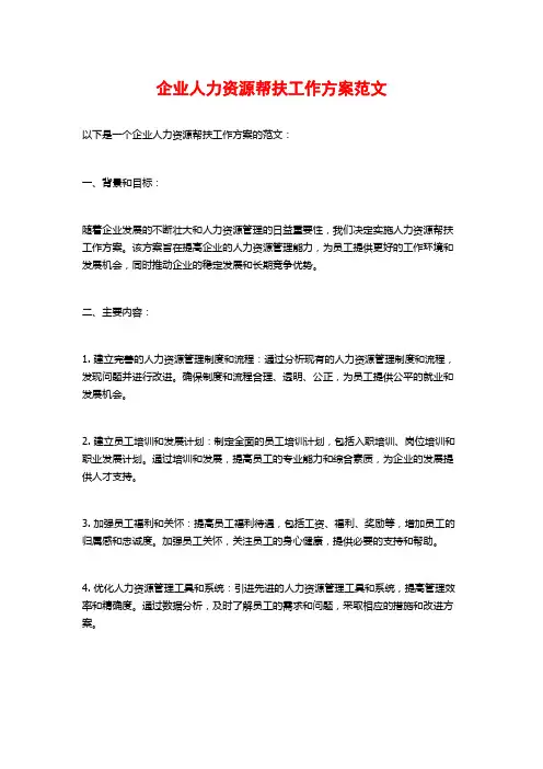 企业人力资源帮扶工作方案范文