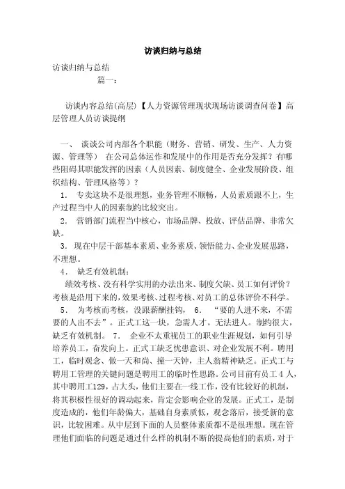 访谈归纳与总结