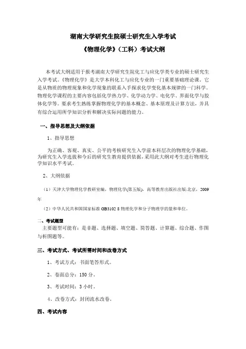 湖南大学2019考试大纲832物理化学(工一)