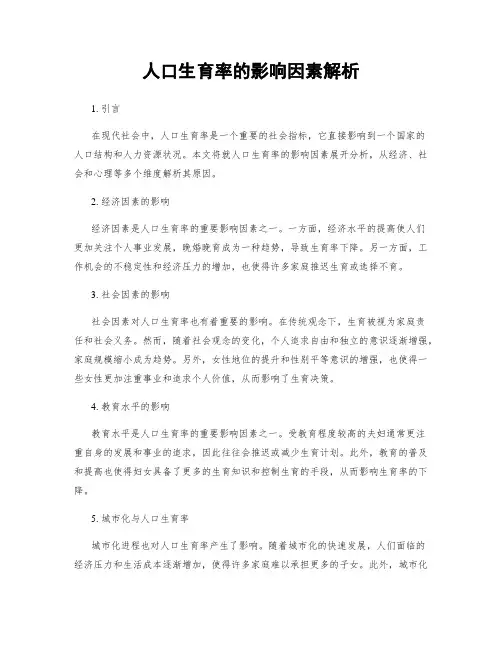 人口生育率的影响因素解析