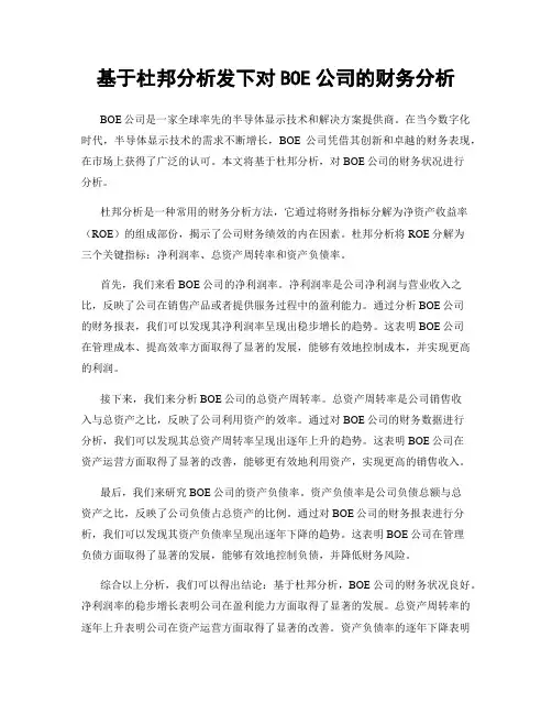 基于杜邦分析发下对BOE公司的财务分析