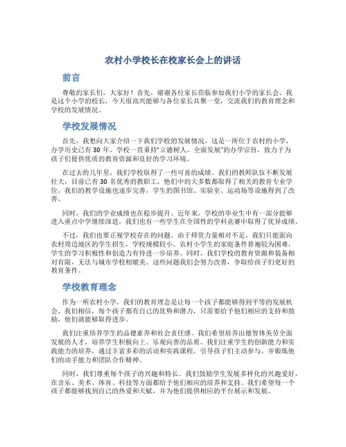 农村小学校长在校家长会上的讲话