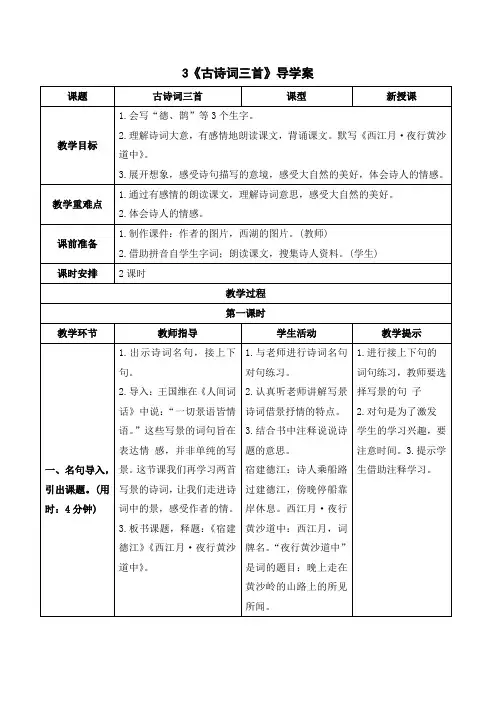 六年级上册语文3《古诗词三首》《宿建德江》省市级优质课导学案、教案、说课稿