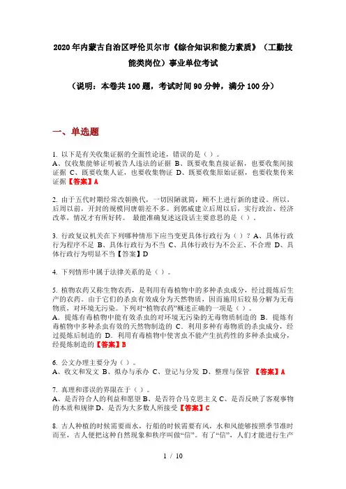 2020年内蒙古自治区呼伦贝尔市《综合知识和能力素质》(工勤技能类岗位)事业单位考试