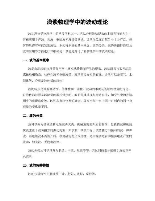 浅谈物理学中的波动理论
