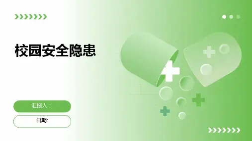 校园安全隐患PPT