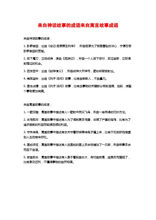 来自神话故事的成语来自寓言故事成语