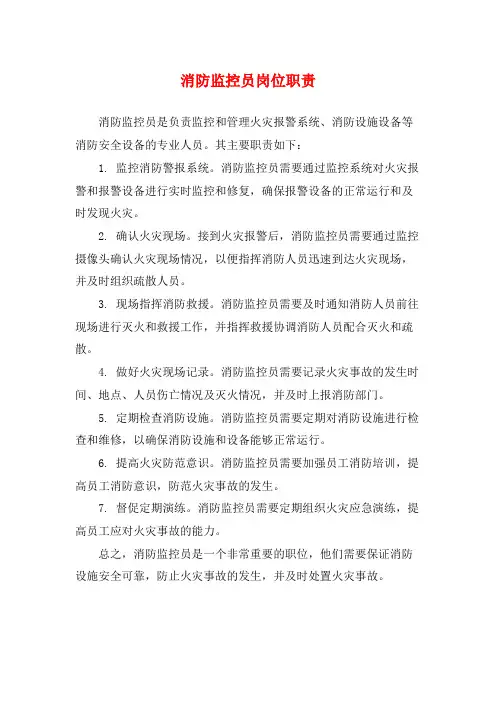 消防监控员岗位职责