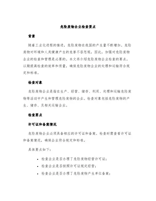 危险废物企业检查要点