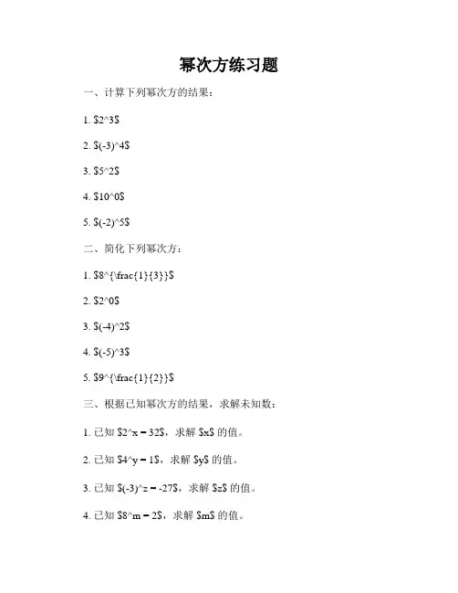 幂次方练习题