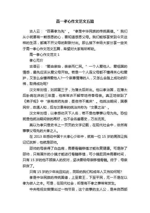 高一孝心作文范文五篇