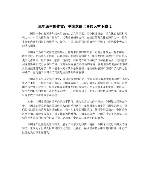 三年级中国作文：中国龙在世界的天空下腾飞