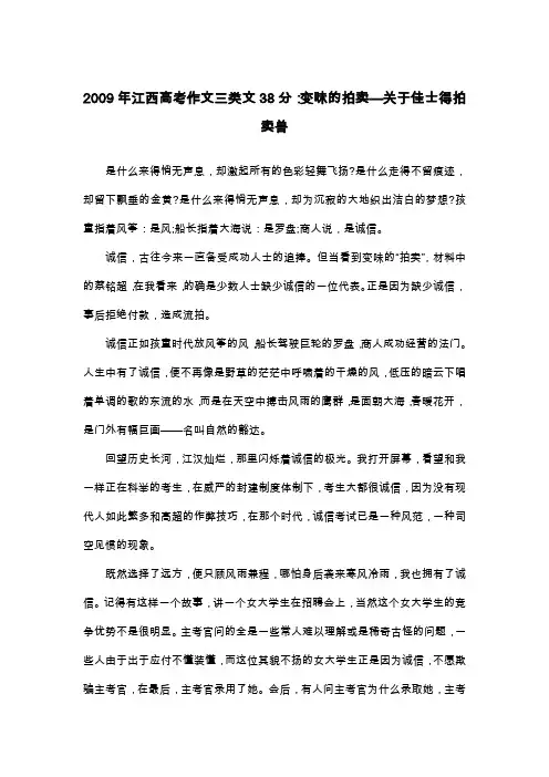 2009年江西高考作文三类文38分：变味的拍卖—关于佳士得拍卖兽_议论文