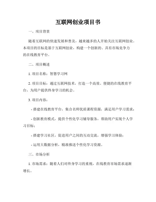 互联网创业项目书