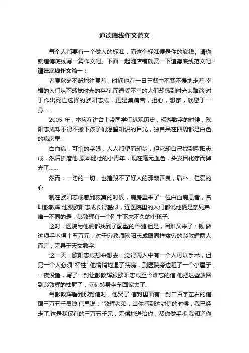 道德底线作文范文