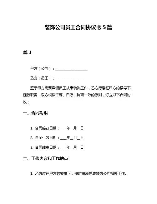 装饰公司员工合同协议书5篇