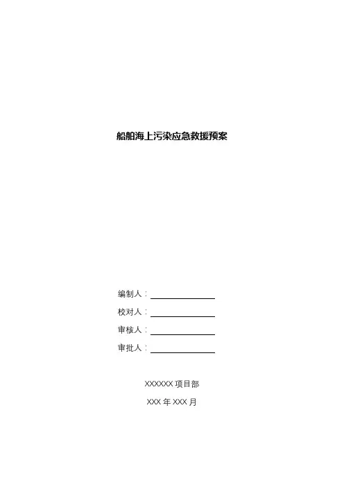 船舶海上污染应急救援预案
