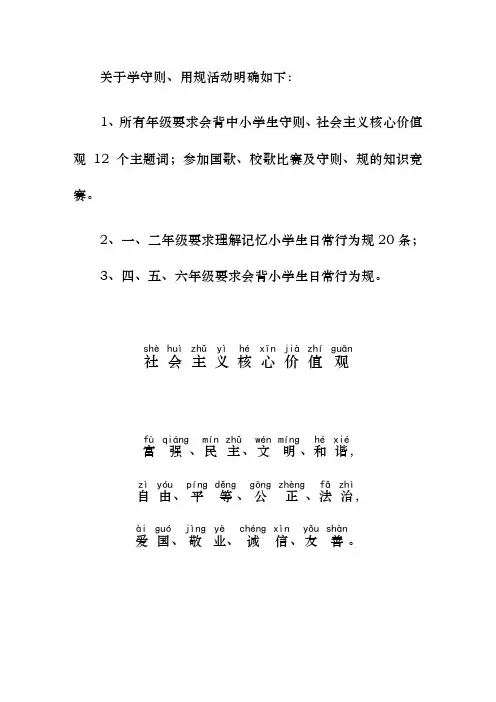 社会主义核心价值观中小学生守则小学生日常行为规范20条注音版