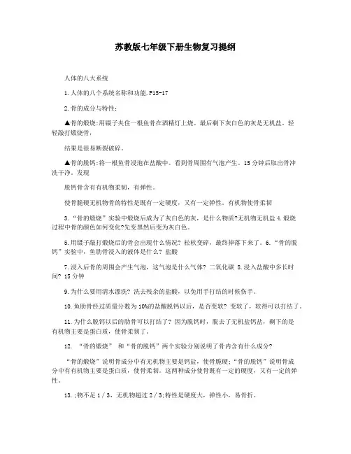 苏教版七年级下册生物复习提纲