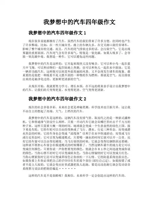 我梦想中的汽车四年级作文