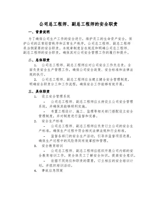 公司总工程师、副总工程师的安全职责