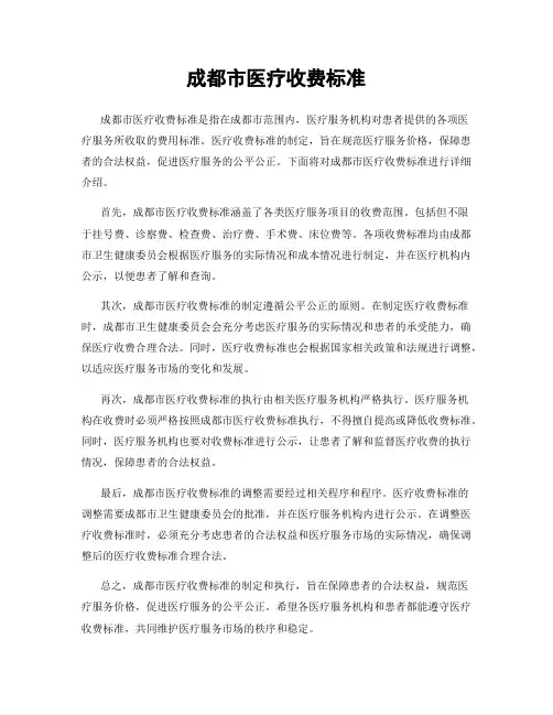 成都市医疗收费标准