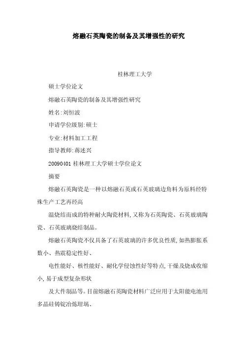 熔融石英陶瓷的制备及其增强性的研究（可编辑）