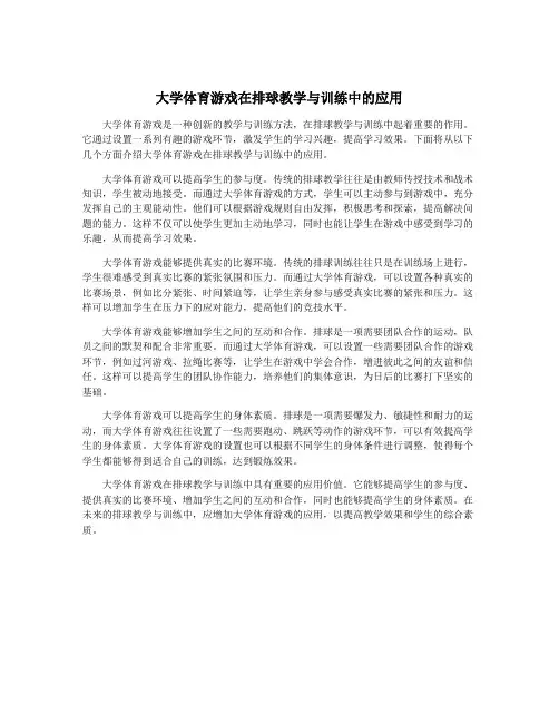 大学体育游戏在排球教学与训练中的应用