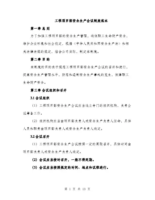工程项目部安全生产会议制度范本