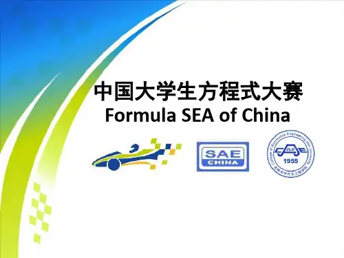 中国大学生方程式大赛简介