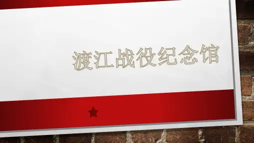 渡江战役纪念馆