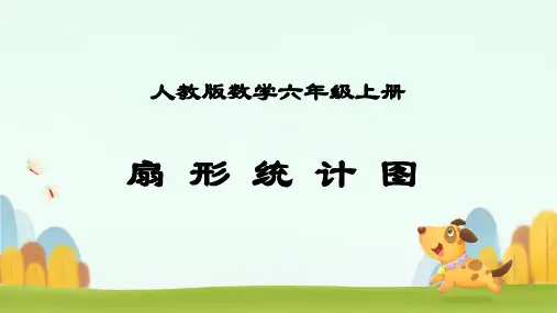 人教版六年级上册数学《扇形统计图》(课件)