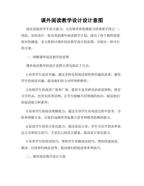 课外阅读教学设计设计意图