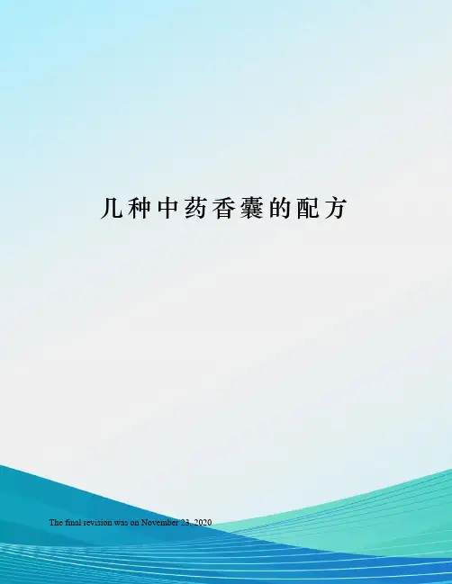 几种中药香囊的配方
