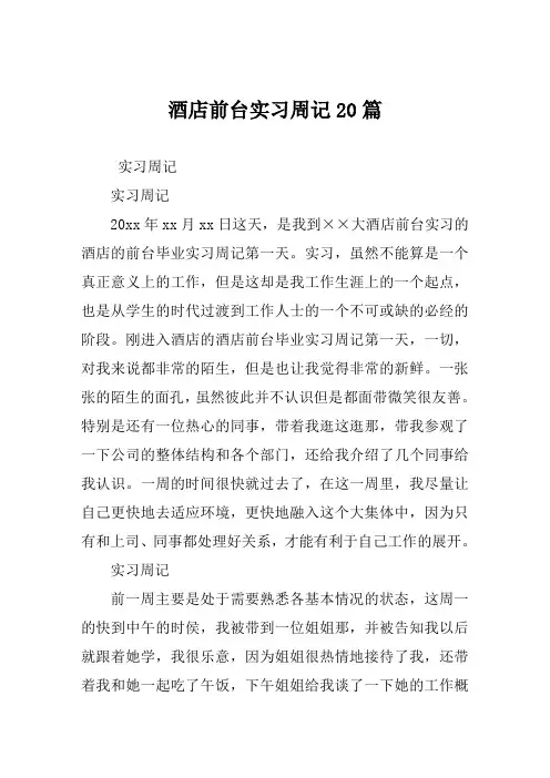酒店前台实习周记范文20篇