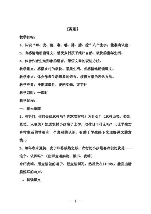 最新人教版小学语文四年级下册 《麦哨》公开课教案