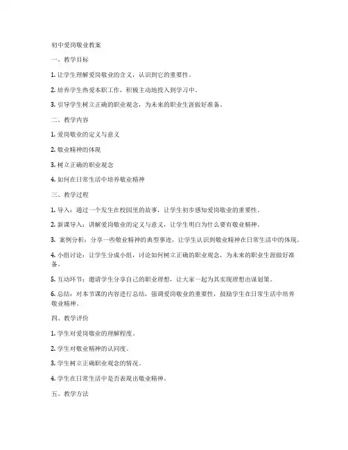 初中爱岗敬业教案