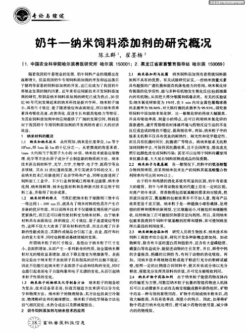 奶牛-纳米饲料添加剂的研究概况