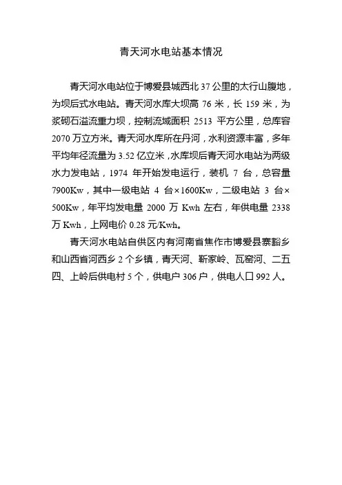 青天河水电站基本情况
