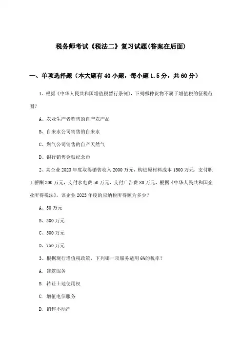 税务师考试《税法二》试题及解答参考