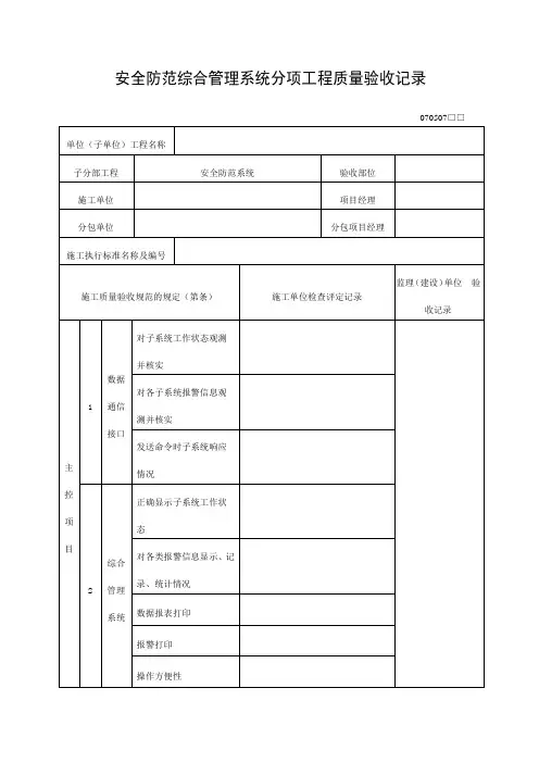 安全防范综合管理系统分项工程质量验收记录表格式
